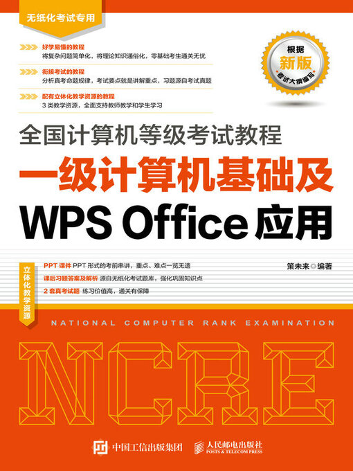 Title details for 全国计算机等级考试教程 一级计算机基础及WPS Office应用 by 策未来编著 - Available